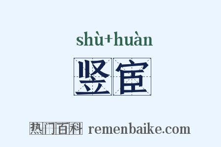 竖宦是什么意思的图片